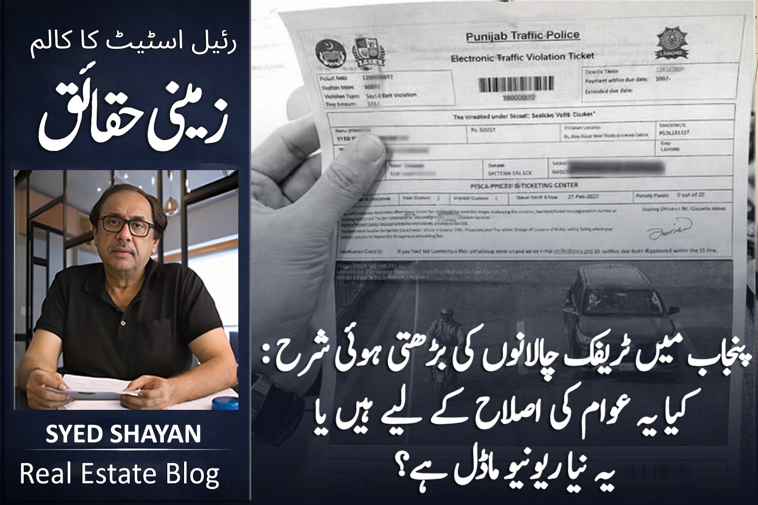 پنجاب میں ٹریفک چالانوں کی بڑھتی ہوئی شرح: کیا یہ عوام کی اصلاح کے لیے ہیں یا یہ نیا ریونیو ماڈل ہے؟