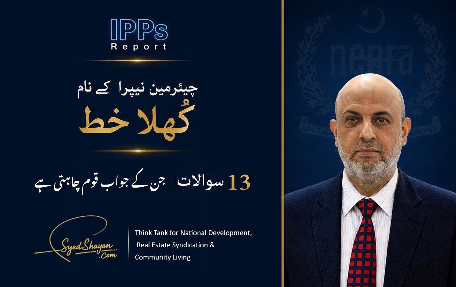 (NEPRA) چئیرمین نیپرا کے نام کھلے خط