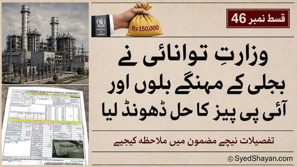 عوامی تحقیقاتی سلسلہ | قسط 46 | بجلی بحران